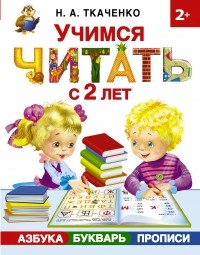 Наталия Ткаченко - Учимся читать с 2-х лет. Азбука, букварь, прописи