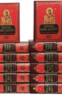 Полное собрание сочинений святителя Иоанна Златоуста в двенадцати томах