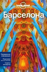 Барселона, 4-е изд. , испр. и доп.