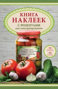 Книга наклеек с рецептами для консервирования