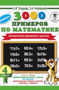  - 3000 новых примеров по математике. 4 класс. Внетабличное умножение и деление.