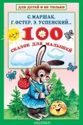 Самуил Маршак - 100 сказок для малышей (сборник)