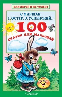 Самуил Маршак - 100 сказок для малышей (сборник)
