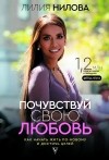  - Почувствуй свою любовь
