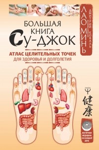 Дмитрий Коваль - Большая книга Су-джок. Атлас целительных точек для здоровья и долголетия