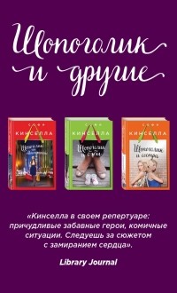 Софи Кинселла - Страсти по Шопоголику (комплект из 3 книг) (сборник)
