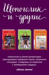Софи Кинселла - Страсти по Шопоголику (комплект из 3 книг) (сборник)