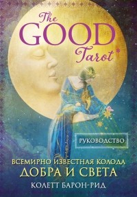 Колетт Барон-Рид - The Good Tarot. Всемирно известная колода добра и света 