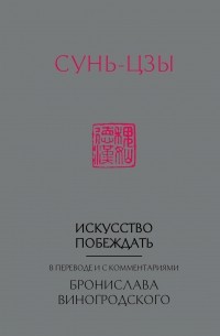 Сунь-Цзы - Искусство побеждать