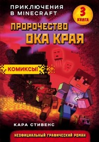 Кара Стивенс - Пророчество ока Края. Книга 3