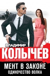 Мент в законе. Одиночество волка