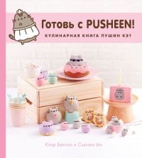  - Готовь с Pusheen! Кулинарная книга Пушин Кэт