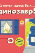 Кажется, здесь был.. . динозавр!