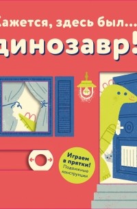 Кажется, здесь был.. . динозавр!