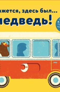 Кажется, здесь был.. . медведь!