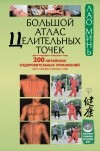 Лао Минь - Большой атлас целительных точек. 200 китайских оздоровительных упражнений