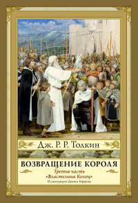 Джон Р. Р. Толкин - Властелин Колец. Часть 3. Возвращение Короля