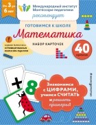 Н. Н. Смирнова - Готовимся к школе. Математика 