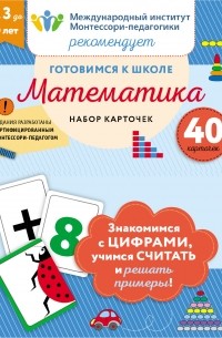 Готовимся к школе. Математика 