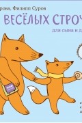  - Две веселых строчки для сына и для дочки. Игры и занятия