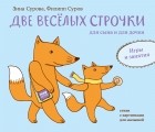  - Две веселых строчки для сына и для дочки. Игры и занятия