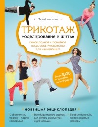 Мария Новоселова - Трикотаж. Моделирование и шитье. Самое полное и понятное пошаговое руководство для начинающих