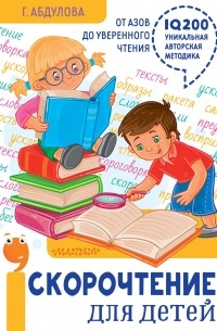 Гюзель Абдулова - Скорочтение для детей: от азов до уверенного чтения