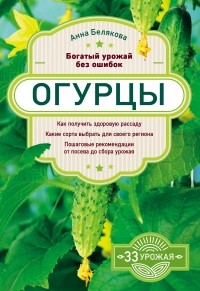 Анна Белякова - Огурцы. Богатый урожай без ошибок
