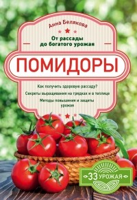 Анна Белякова - Помидоры. От рассады до богатого урожая