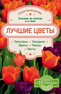 Елена Колесникова - Лучшие цветы. Сажаем на солнце и в тени