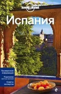 Мария Крузе - Испания, 3-е изд. , испр. и доп.