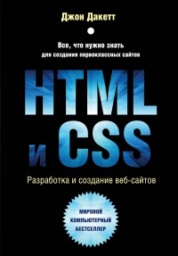 Джон Дакетт - HTML и CSS. Разработка и дизайн веб-сайтов