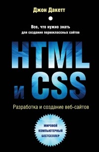 Джон Дакетт - HTML и CSS. Разработка и дизайн веб-сайтов