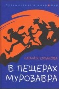 В пещерах мурозавра