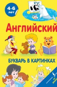 Ирина Френк - Английский букварь в картинках