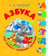 Наталия Ткаченко - Азбука. Чудо-книжка с объемными картинками