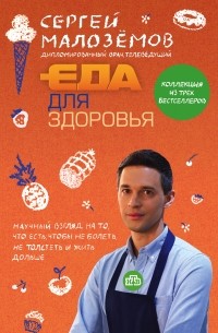 Сергей Малоземов - Еда для здоровья