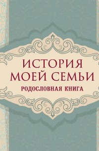 История моей семьи. Родословная книга