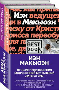 Иэн Макьюэн - Лучшие произведения современной британской литературы. В 2 кн.: Невыносимая любовь; Закон о детях