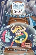 Большие проблемы. Коллекция комиксов