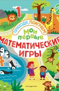 Мои первые математические игры