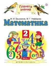  - Математика. 2 класс. Учебник В 2-х частях. Ч. 1