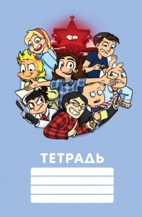 Фёдор Нечитайло - Фёдор Комикс. Общая тетрадь - анимация