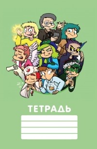 Фёдор Нечитайло - Фёдор Комикс. Общая тетрадь - персонажи 13 карт