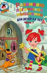  - Развиваю логическое мышление: для детей 5-6 лет. Ч.1