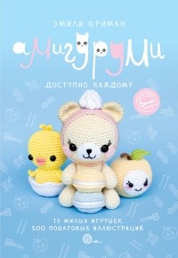 Эмили Фриман - Амигуруми крючком. Доступно каждому
