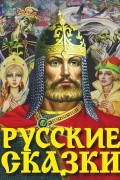 Алексей Толстой - Русские сказки