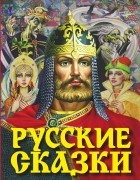 Алексей Толстой - Русские сказки