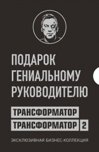 Дмитрий Портнягин - Подарок гениальному руководителю. Трансформатор. Эксклюзивная бизнес-коллекция