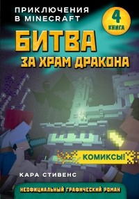 Кара Стивенс - Битва за храм дракона. Книга 4